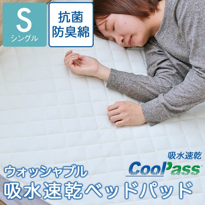 シングル 吸水速乾ベッドパッド
