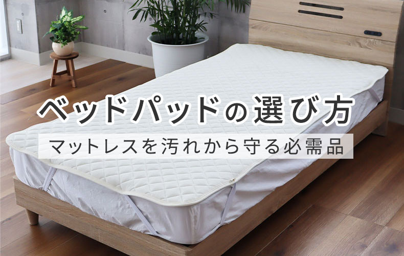 【通販】ベッドパッドの選び方 | マットレスを汚れから守る必需品！