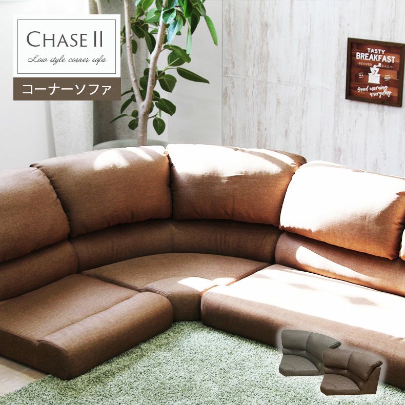 コーナーセットソファ チェイス2 全2色