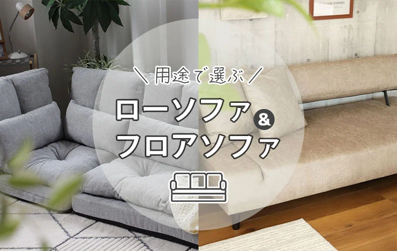 【通販】用途で選ぶローソファとフロアソファ | 人気の理由、オススメ商品をご紹介