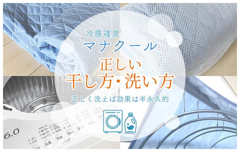 【通販】正しい干し方・洗い方｜接触冷感敷パッド「マナクール」の効果は半永久的♪