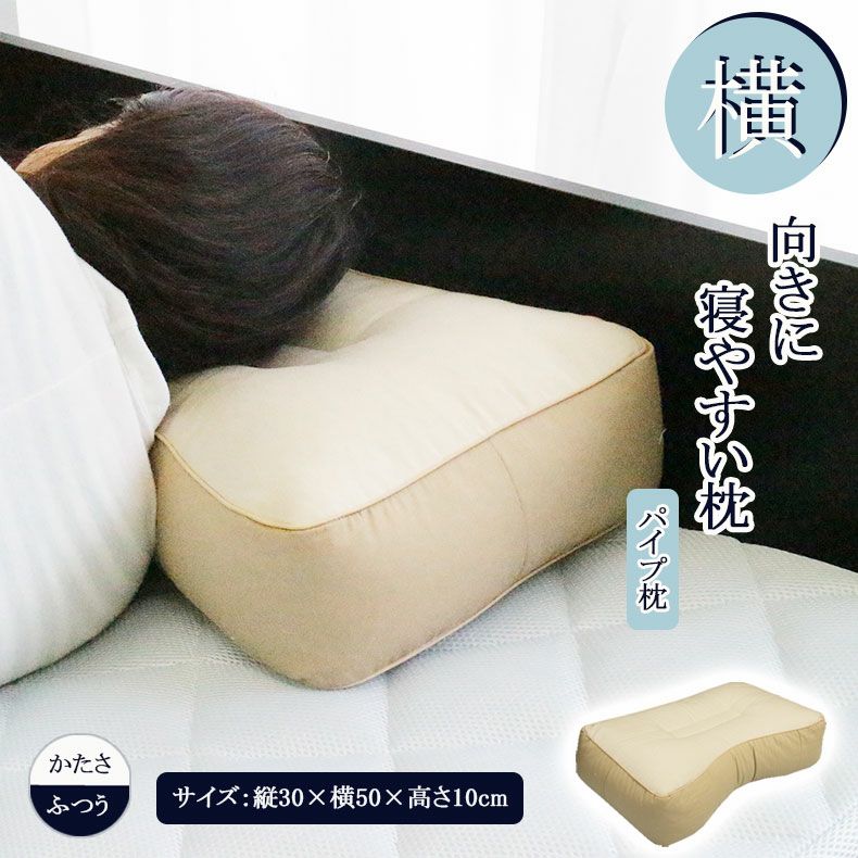 30x50 横向きに寝やすい枕 パイプ