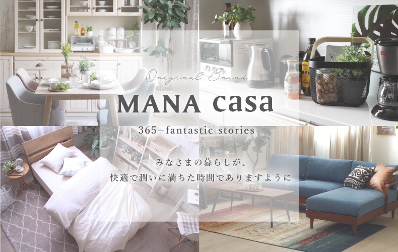 【オリジナルブランド】MANA casa（マナカーサ）について