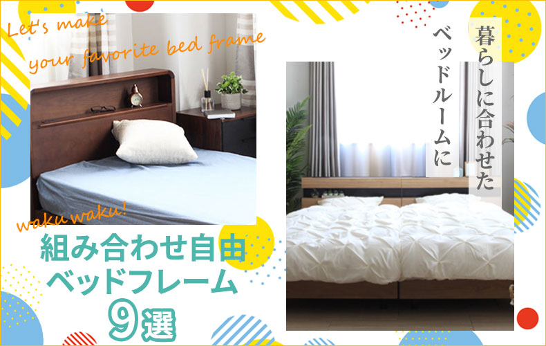 【通販】組み合わせ自由なベッドフレーム おすすめ10選♪暮らしに合わせたベッドルームに！