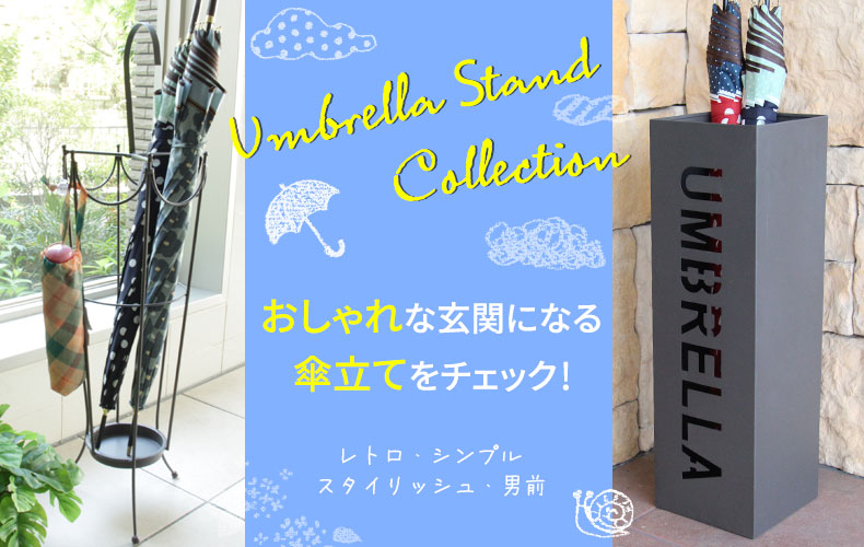 【通販】レトロ・シンプル・スタイリッシュ・男前デザインでおしゃれな玄関になる傘立て