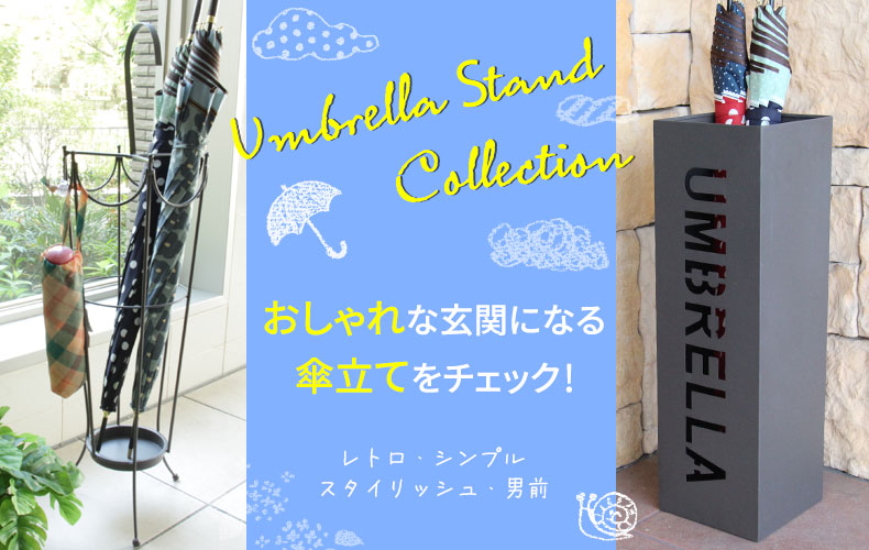 通販 レトロ シンプル スタイリッシュ 男前デザインでおしゃれな玄関になる傘立て