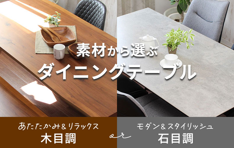 【通販】素材から選ぶダイニングテーブル / 木目調テーブル と 石目調テーブル