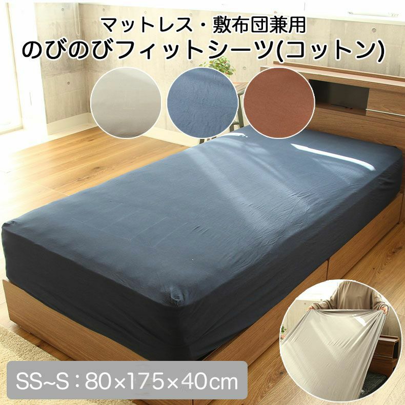 のびのびフィットシーツ（コットン）