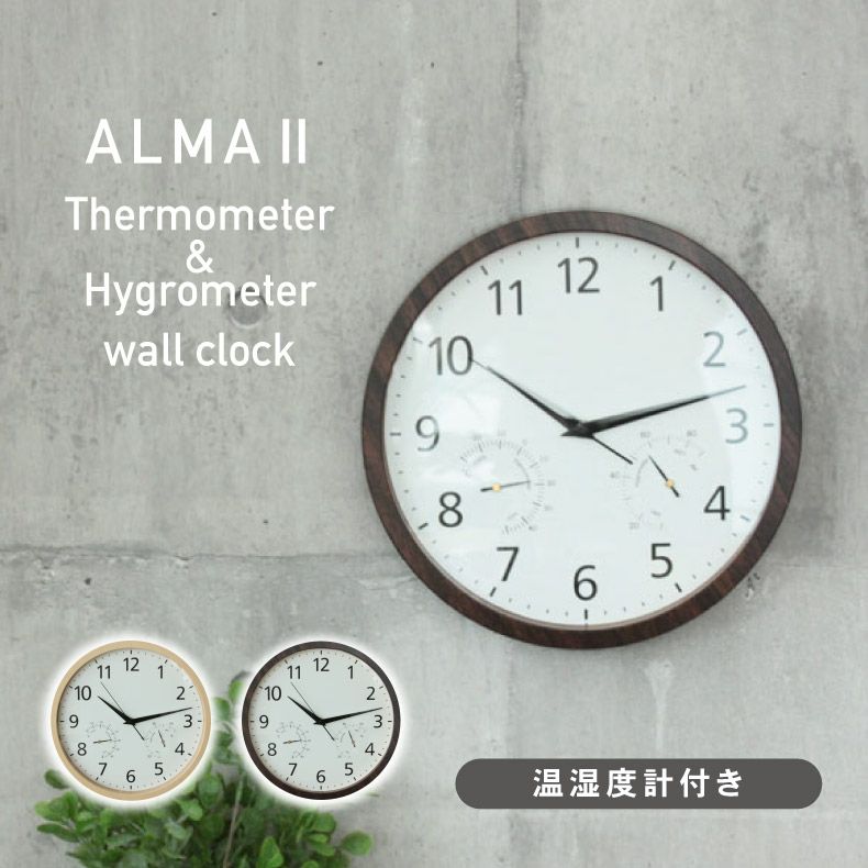 温湿度計付掛け時計 アルマ2