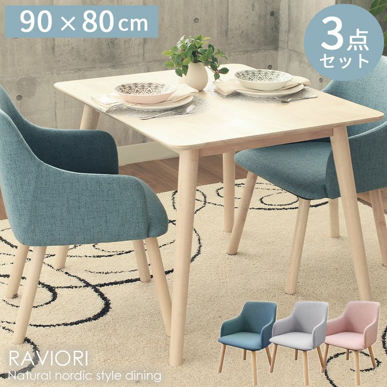 ダイニング3点セット ラビオリ