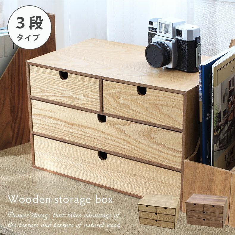 木製収納ケース 3段