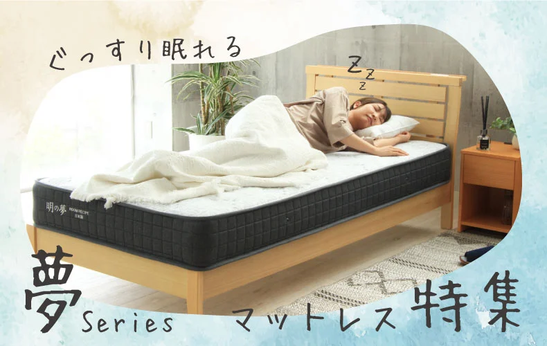 【通販】ぐっすり眠れる 体に合ったマットレスが見つかる「夢シリーズ」 マットレス比較一覧 -