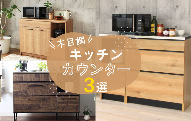 【通販】おすすめ☆おしゃれな木目調のキッチンカウンター3選