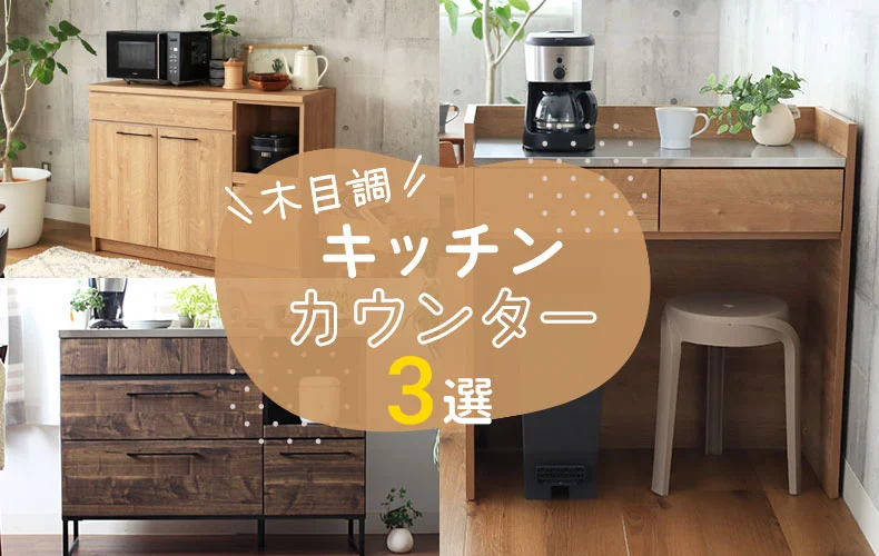 通販】おすすめ☆おしゃれな木目調のキッチンカウンター3選 -