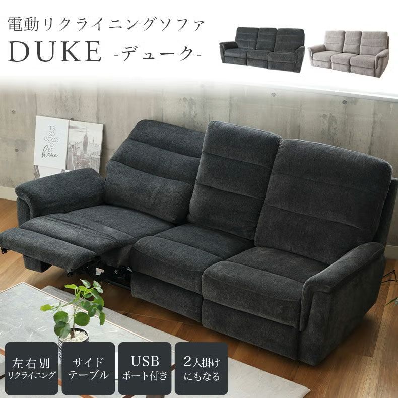 電動リクライニングソファ デューク
