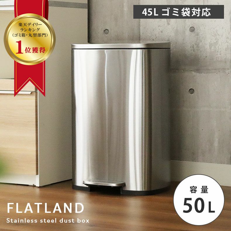 50Ｌ ステンレス ダストボックス フタ付き ペダル付き フラットランド