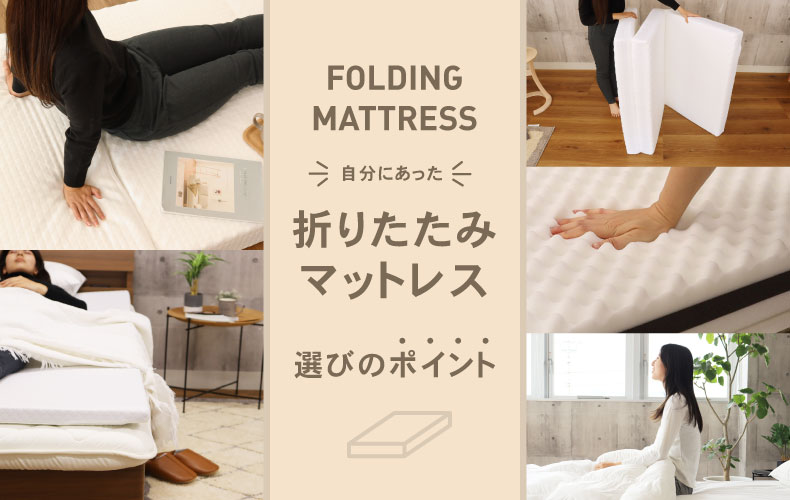 ラテックスウレタンフォーム折畳ベット （通販】自分にあった 