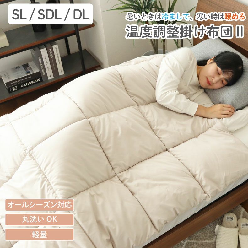 オールシーズン対応温度調整掛け布団 モアサーモ