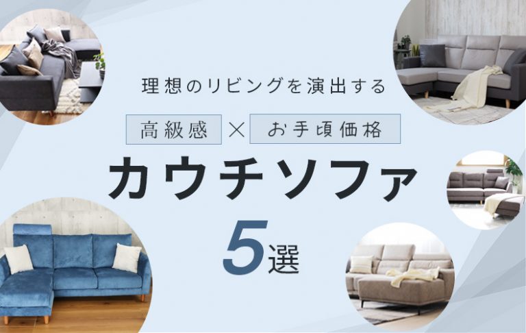 【通販】高級感×お手頃価格！理想のリビングを演出するカウチソファ5選