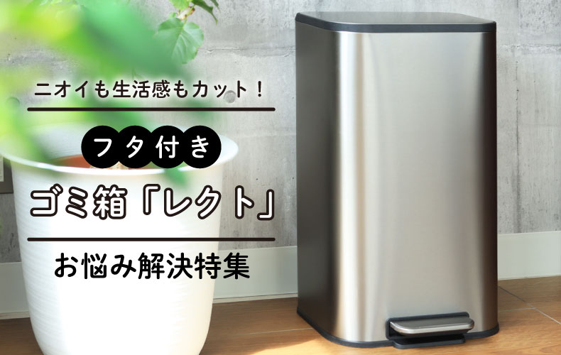 おしゃれで高級感のあるふた付きゴミ箱『レクト』｜機能性も抜群の 