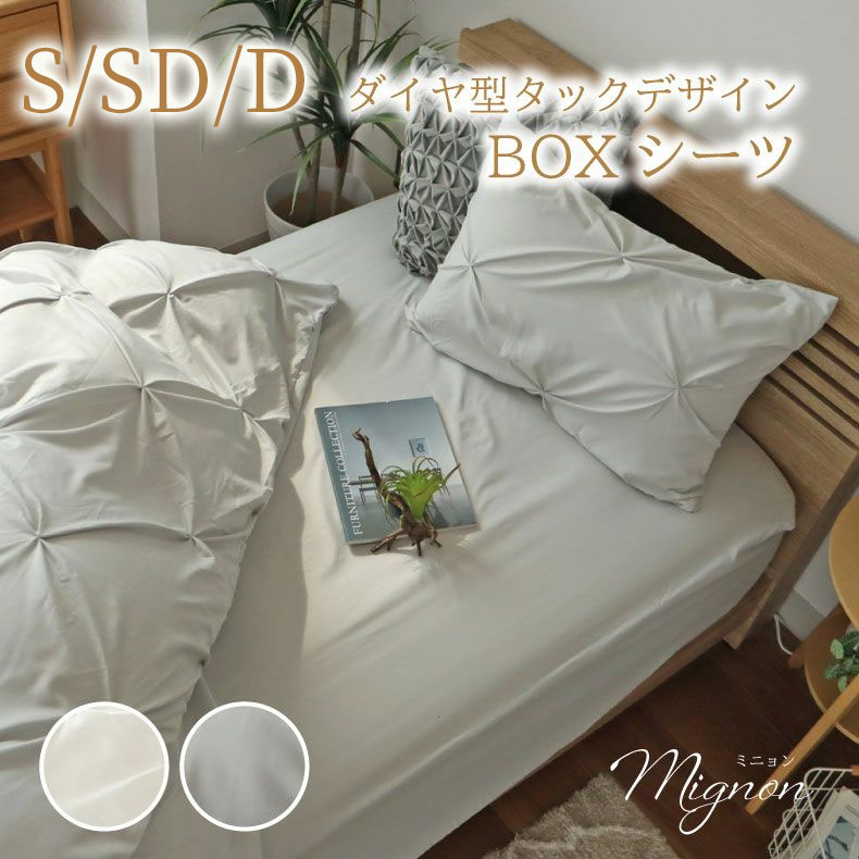 BOXシーツ ミニョン