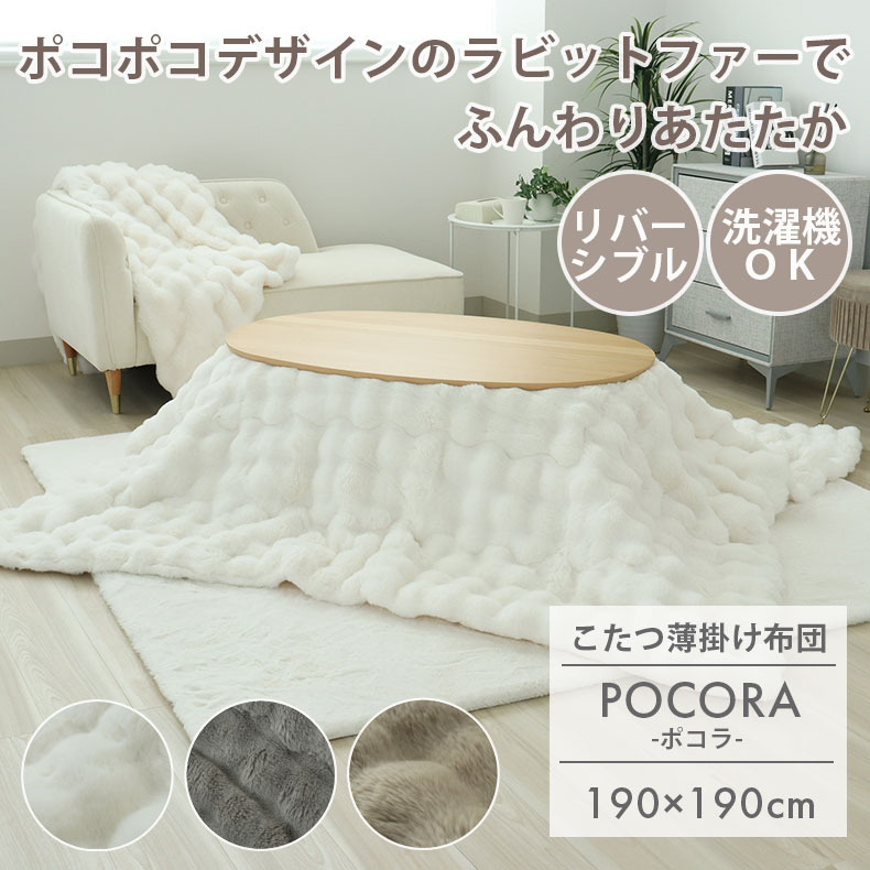 薄掛けこたつ布団 ポコラ
