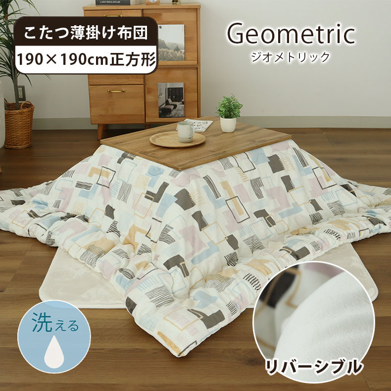 こたつ薄掛布団 ジオメトリック