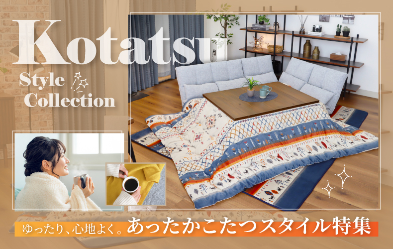 【通販】心地よくゆったり過ごせる。あったかコタツスタイル特集