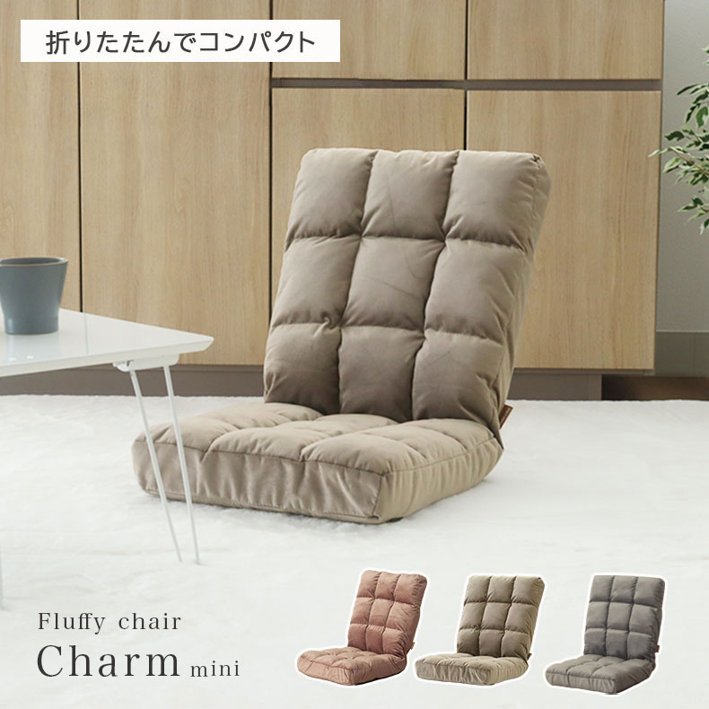 もこもこ座椅子 シャルムミニ