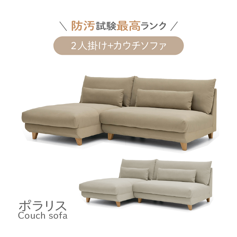 カウチソファセット ポラリス