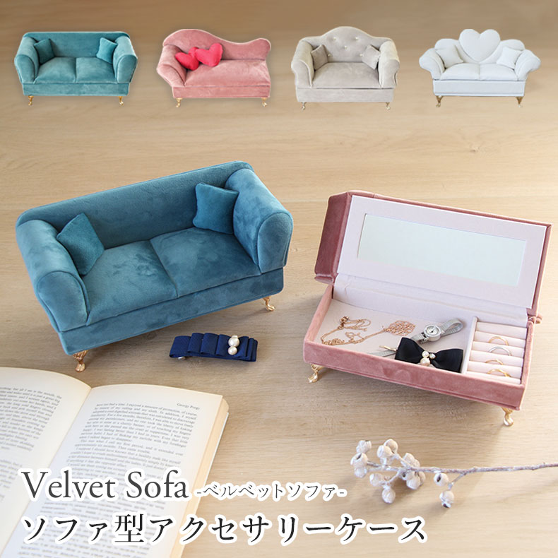 アクセサリーケース ベルベットソファ