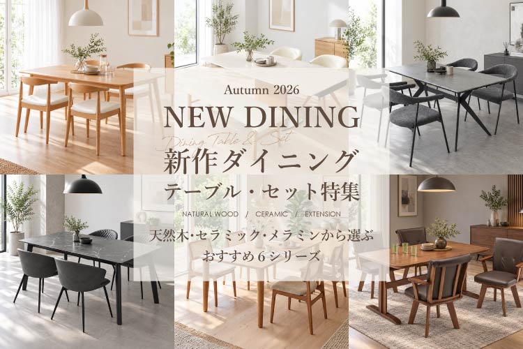 ダイニング特集